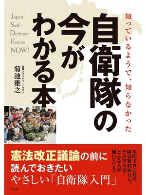 cover image of 知っているようで、知らなかった　自衛隊の今がわかる本